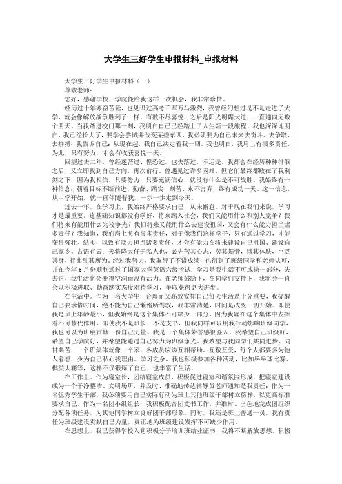 大学生三好学生申报材料_申报材料.doc