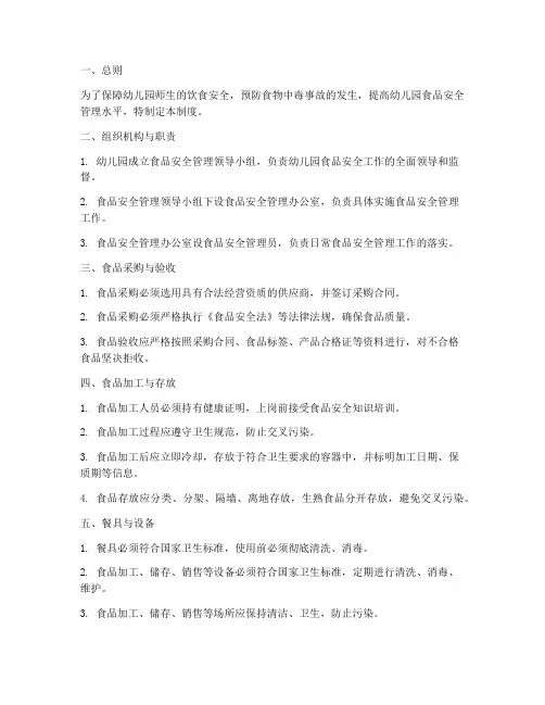 幼儿园各项食品安全管理制度文本