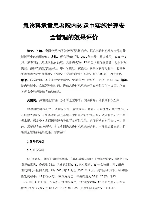 急诊科危重患者院内转运中实施护理安全管理的效果评价