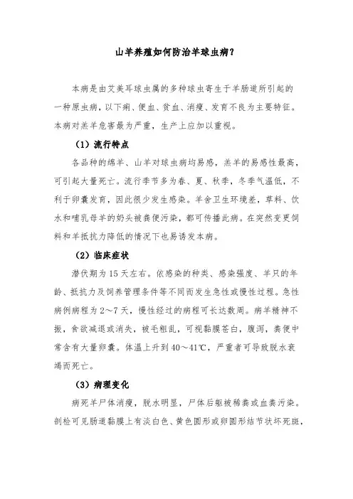 山羊养殖如何防治羊球虫病？