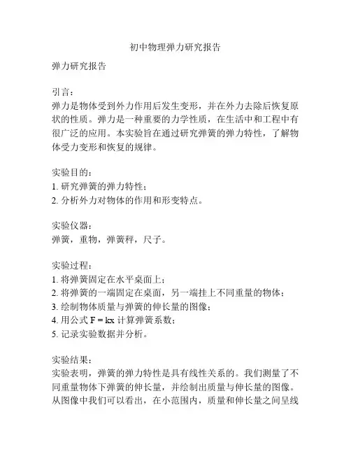 初中物理弹力研究报告