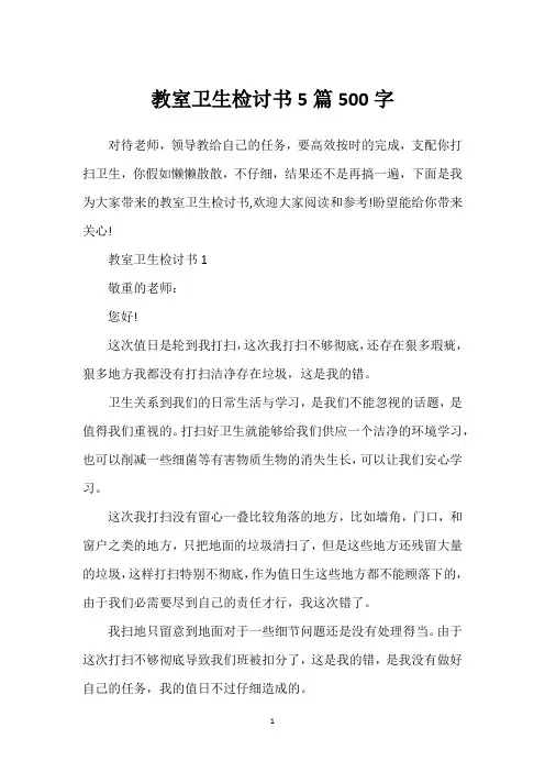 教室卫生检讨书5篇500字