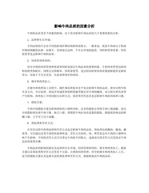 影响牛肉品质的因素分析