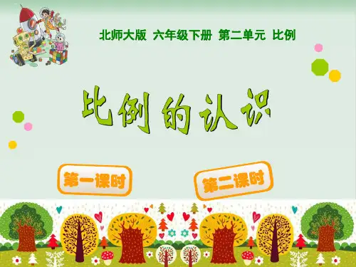 六年级下册数学课件比例的认识(PPT9页)北师大版