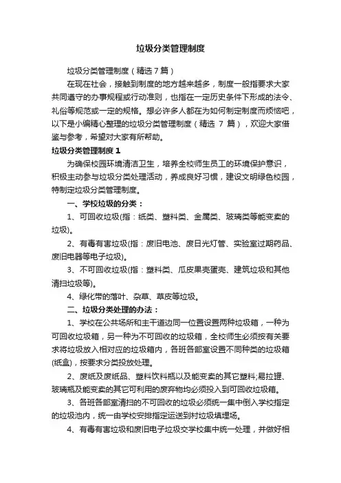 垃圾分类管理制度（精选7篇）