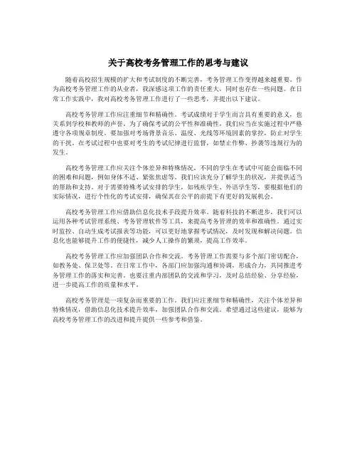 关于高校考务管理工作的思考与建议