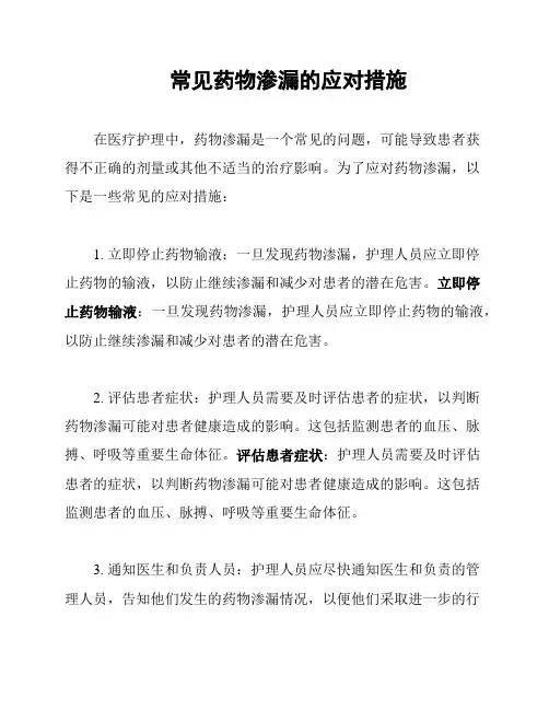 常见药物渗漏的应对措施