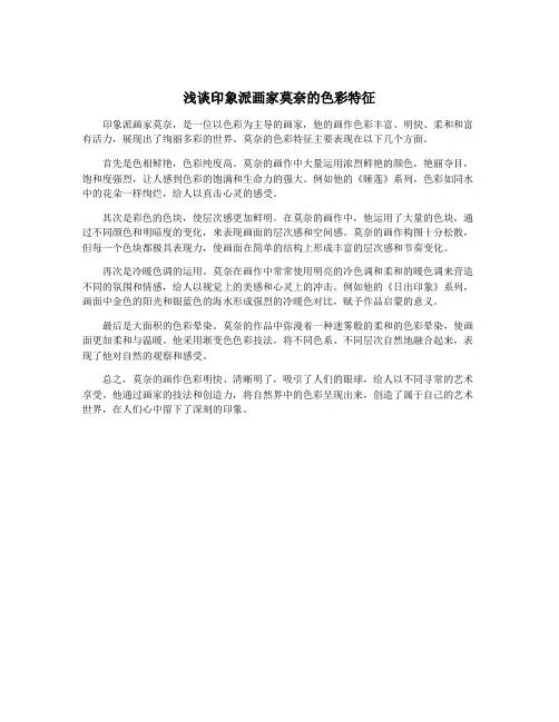 浅谈印象派画家莫奈的色彩特征