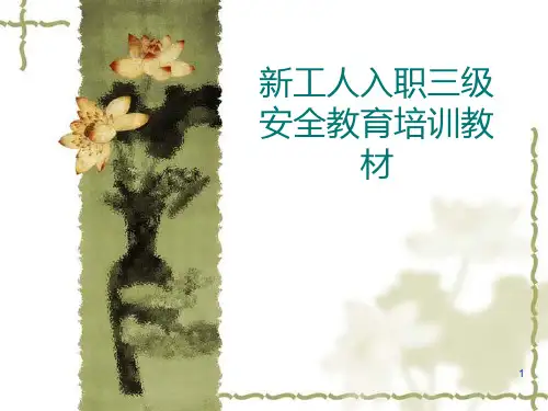 新工人入职三级安全教育培训PPT课件