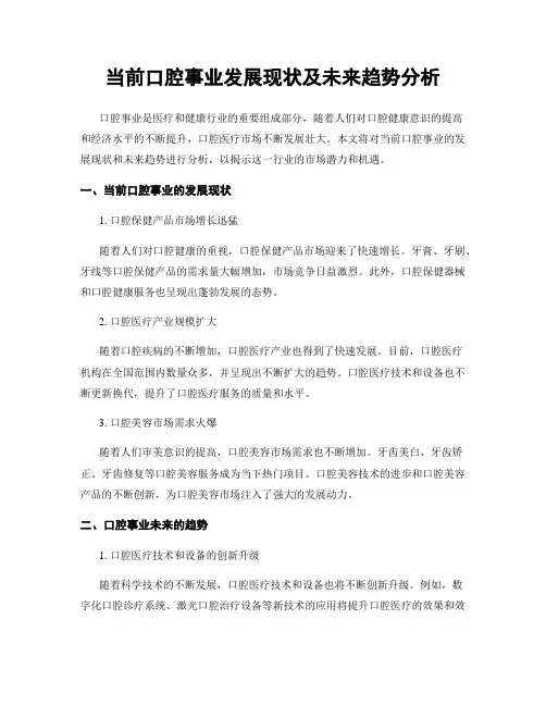 当前口腔事业发展现状及未来趋势分析