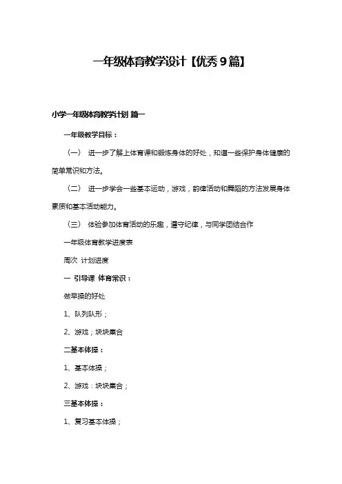 一年级体育教学设计【优秀9篇】