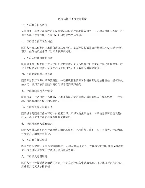 医院防控十不准规章制度