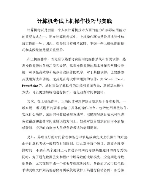 计算机考试上机操作技巧与实践