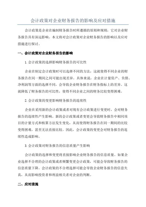 会计政策对企业财务报告的影响及应对措施