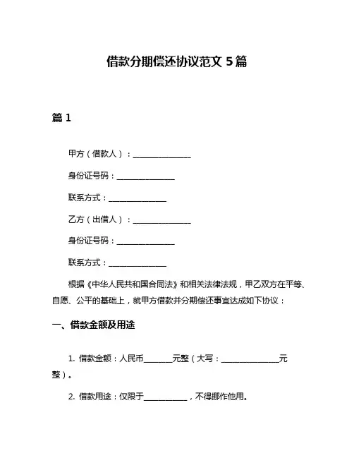 借款分期偿还协议范文5篇
