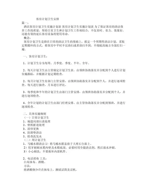 客房计划卫生安排