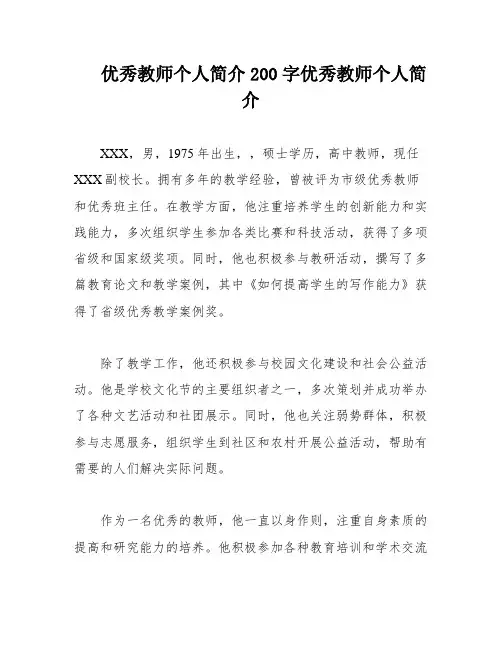 优秀教师个人简介200字优秀教师个人简介