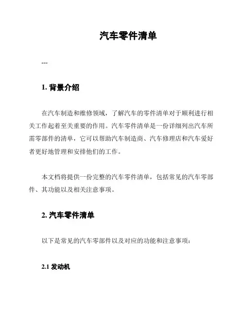 汽车零件清单