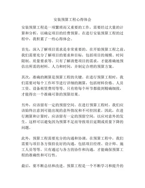 安装预算工程心得体会