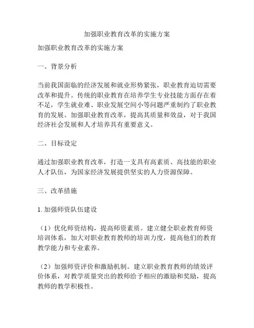加强职业教育改革的实施方案