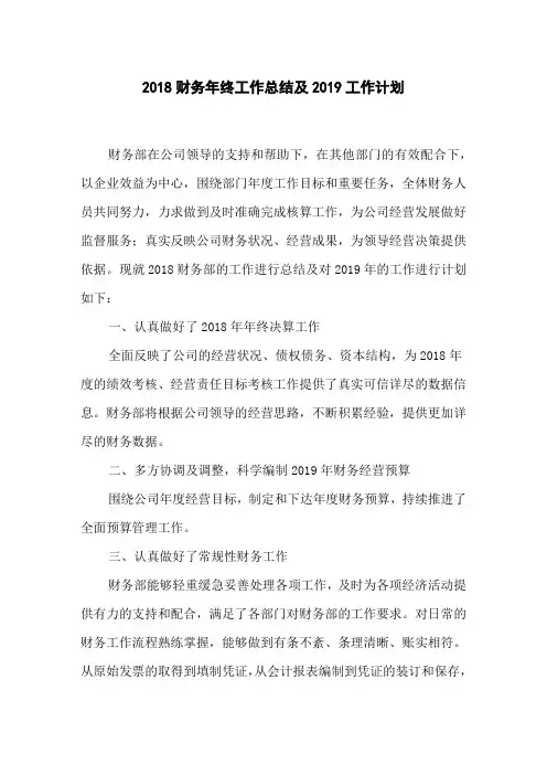 2018财务年终工作总结及2019工作计划