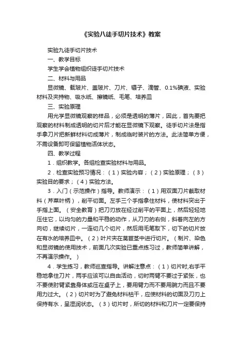 《实验八徒手切片技术》教案