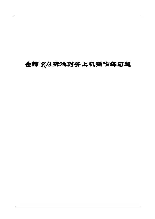 金蝶K3操作练习题