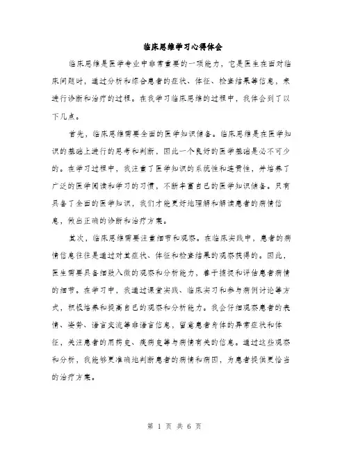 临床思维学习心得体会(三篇)