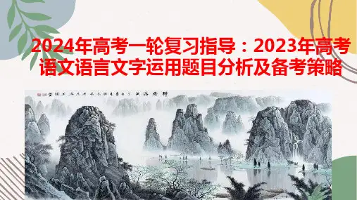 2024年高考一轮复习指导：2023年高考语文语言文字运用题目分析及备考策略