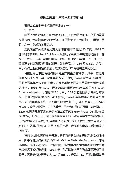 费托合成油生产技术及经济评价