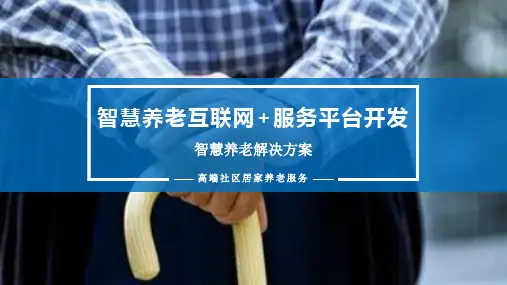 图文智慧养老互联网健康居家医疗高端社区居家养老服务PPT课件模板
