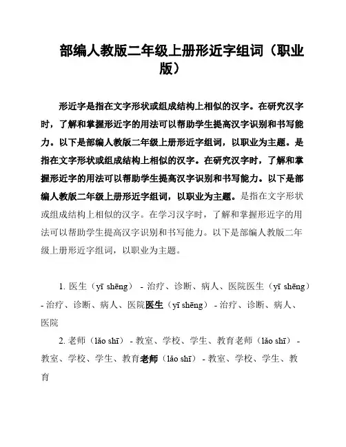 部编人教版二年级上册形近字组词(职业版)