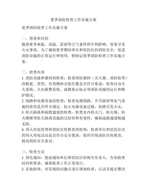 夏季消防检查工作实施方案