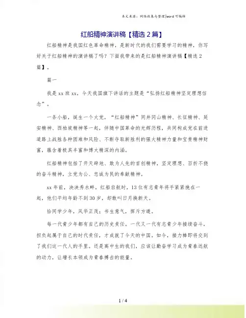 红船精神演讲稿【精选2篇】.doc
