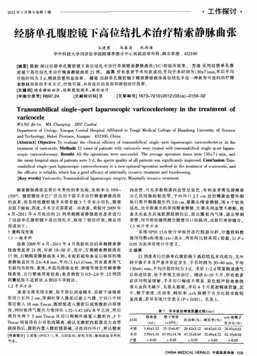 经脐单孔腹腔镜下高位结扎术治疗精索静脉曲张