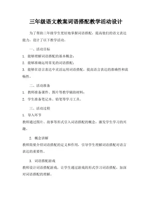 三年级语文教案词语搭配教学活动设计