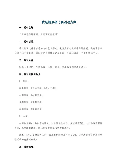 我是朗读者比赛活动方案
