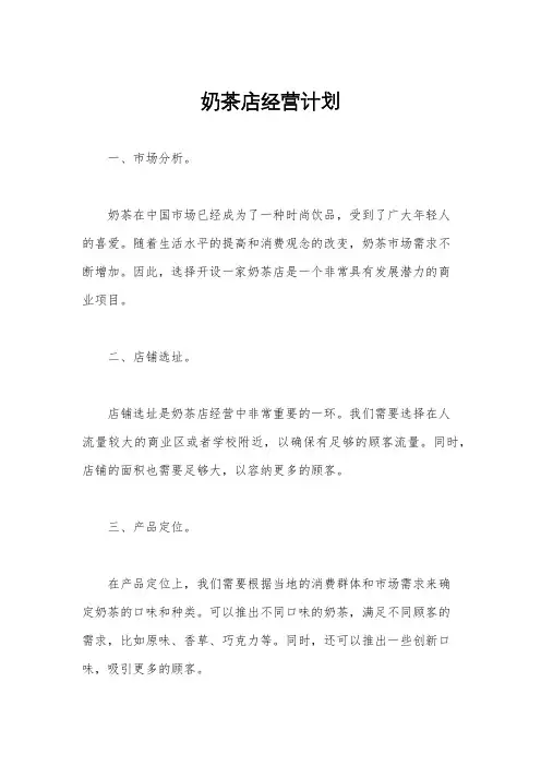 奶茶店经营计划