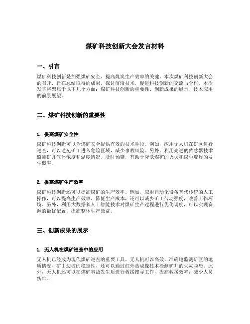 煤矿科技创新大会发言材料