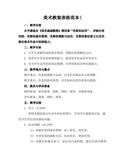 美术教案表格范本(