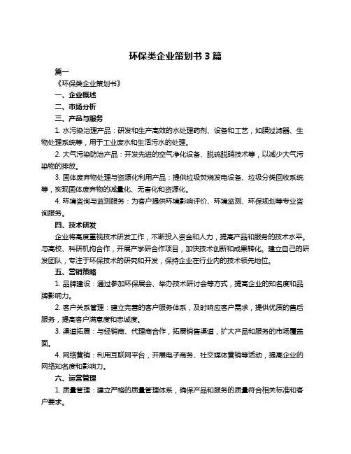 环保类企业策划书3篇