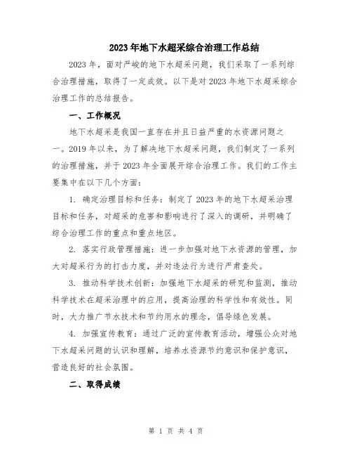 2023年地下水超采综合治理工作总结