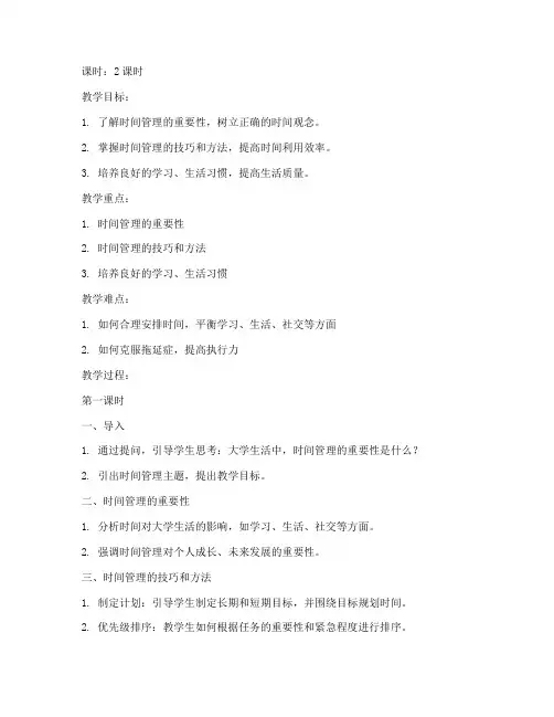 大学时间管理教案设计