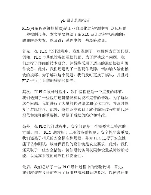 plc设计总结报告
