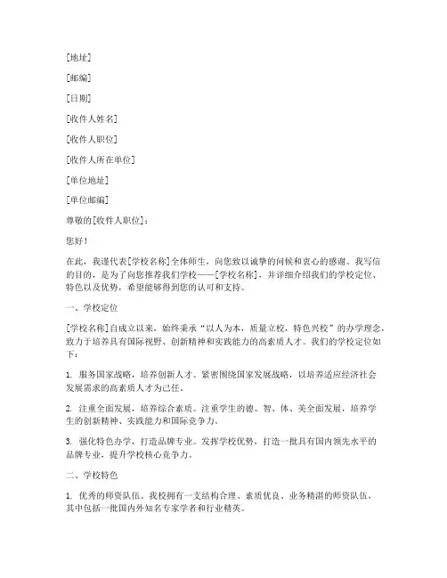 学校定位推荐信范文