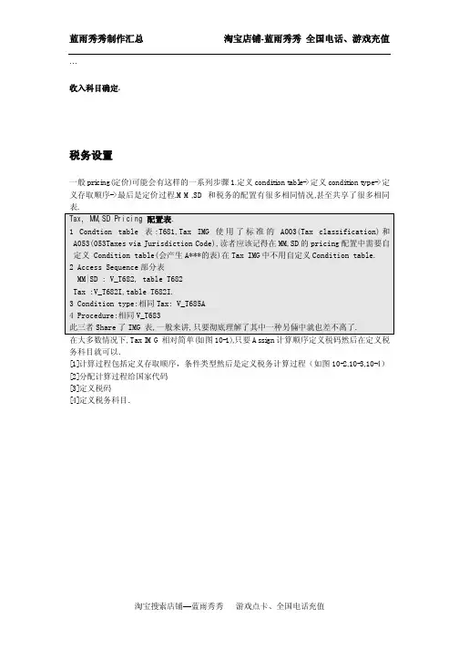 SAP 税务设置