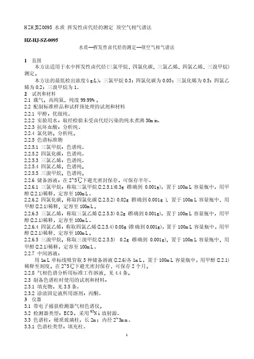 水质 挥发性卤代烃的测定 顶空气相气谱法