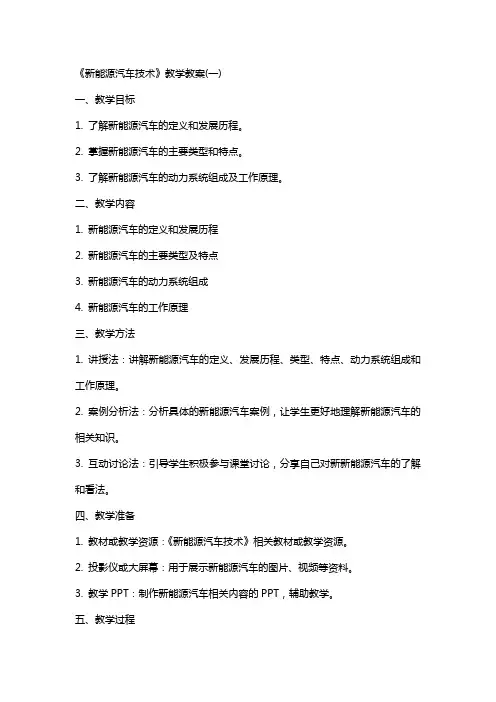 《新能源汽车技术》教学教案(全)