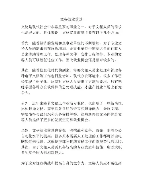 文秘就业前景