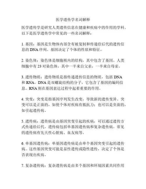 医学遗传学名词解释